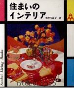 住まいのインテリア（1968.04 PDF版）