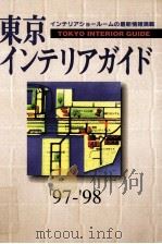 東京インテリアガイド '97-'98 1996.12 PDF电子版封面