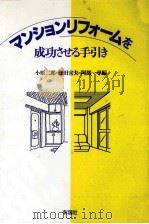 マンションリフォームを成功させる手引き 1991.07 PDF电子版封面 小原二郎