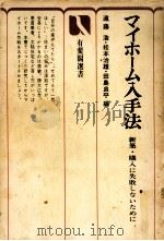 マイホーム入手法 1975.12 PDF电子版封面 遠藤浩