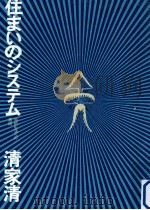 住まいのシステム（1970.09 PDF版）