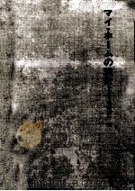 マイ·ホームの設計 1967.05 PDF电子版封面 塩田樹一