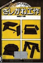 さしがね工作（1984.01 PDF版）