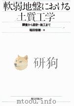 軟弱地盤における土質工学（1981.06 PDF版）