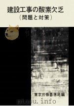 建設工事の酸素欠乏（1973.07 PDF版）