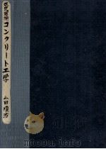 コンクリート工学   1951.07  PDF电子版封面    山田順治 