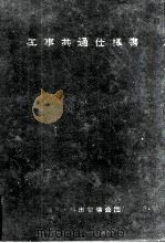 日本住宅公団工事共通仕様書 1982.04 PDF电子版封面