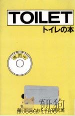 トイレの本 1989.08 PDF电子版封面 鶴都留