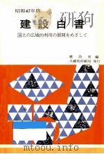 国土の広域的利用の展開をめざして（1972.07 PDF版）