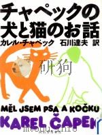 チャペックの犬と猫のお話（1996.08 PDF版）