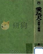 愛玩犬の飼育と繁殖（1972 PDF版）