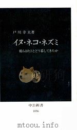 イヌ·ネコ·ネズミ 1991.08 PDF电子版封面 戸川幸夫