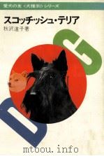 スコッチッシュ·テリア 1982.07 PDF电子版封面 秋沢道子