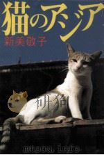 猫のアジア（1998.05 PDF版）