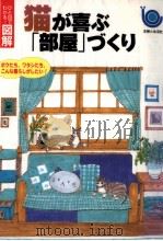 猫が喜ぶ「部屋」づくり（1996.11 PDF版）