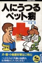 人にうつるペット病 1984.03 PDF电子版封面 今泉清