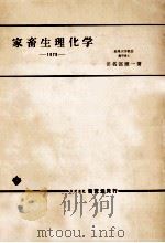 家畜生理化学（1978.10 PDF版）