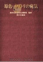 原色·ニワトリの病気（1968.06 PDF版）