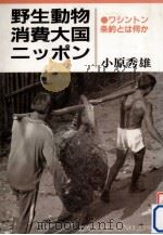 野生動物消費大国ニッポン（1992.01 PDF版）