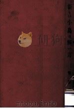 新しい小鳥の飼い方 1956.04 PDF电子版封面 張房雄