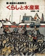 くらしと水産業（1980.04 PDF版）