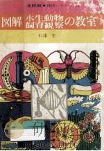 図解水生動物飼育観察の教室 1971.07 PDF电子版封面 杉浦宏
