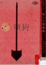 新しい熱帯魚（1965.04 PDF版）
