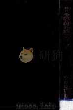 新しい金魚の飼い方殖やし方 1967.06 PDF电子版封面 中路晋一