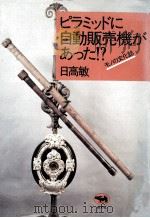 ピラミッドに自動販売機があった!?（1984.10 PDF版）