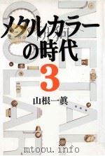 メタルカラーの時代 3 1998.09 PDF电子版封面 山根一眞