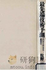 最先端技術予測（1987.08 PDF版）