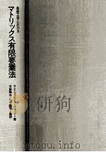 基礎工学におけるマトリックス有限要素法 1975.10 PDF电子版封面 Zienkiewicz