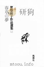 曾野綾子作品選集  12  春草の夢（昭和49.08 PDF版）
