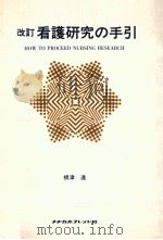 看護研究の手引 1981.02 PDF电子版封面 根津進