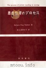 患者教育のプロセス 1971.11 PDF电子版封面 Redman
