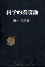 科学的看護論（1974.05 PDF版）