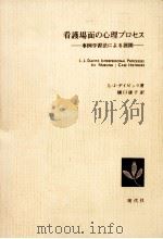 看護場面の心理プロセス（1977.03 PDF版）