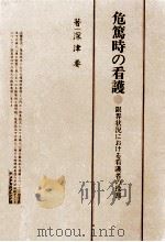 危篤時の看護（1975.05 PDF版）