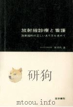 放射線診療と看護 1977.07 PDF电子版封面 安河内浩