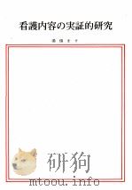 看護内容の実証的研究 1973.04 PDF电子版封面 湯槙ます