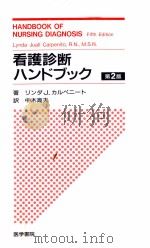 看護診断ハンドブック 1994.05 PDF电子版封面 Carpenito