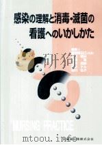 感染の理解と消毒·滅菌の看護へのいかしかた（1999.10 PDF版）