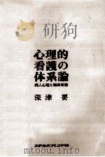 心理的看護の体系論（1968.04 PDF版）