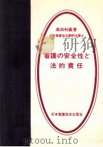 看護の安全性と法的責任 1 1976.09 PDF电子版封面 高田利広