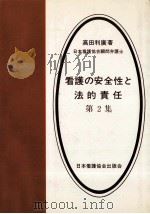 看護の安全性と法的責任 2（1979.01 PDF版）