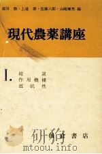 総説 作用機構 抵抗性（1971.09 PDF版）
