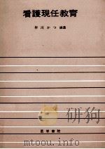 看護現任教育（1975.07 PDF版）