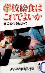 学校給食はこれでよいか 1986.01 PDF电子版封面