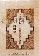 ナイチンゲール誓詞に生きる（1978.08 PDF版）