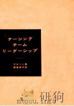 ナーシングチームリーダーシップ   1964.10  PDF电子版封面    Kron 